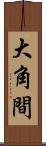 大角間 Scroll