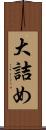 大詰め Scroll