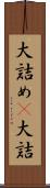 大詰め(P) Scroll