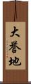 大誉地 Scroll