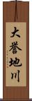 大誉地川 Scroll