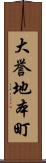 大誉地本町 Scroll