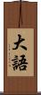 大語 Scroll