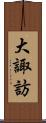大諏訪 Scroll