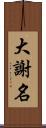 大謝名 Scroll