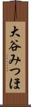 大谷みつほ Scroll