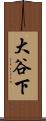 大谷下 Scroll