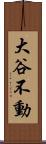 大谷不動 Scroll