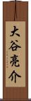 大谷亮介 Scroll
