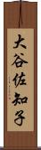 大谷佐知子 Scroll