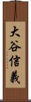 大谷信義 Scroll