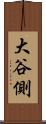 大谷側 Scroll