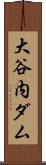 大谷内ダム Scroll