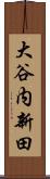 大谷内新田 Scroll