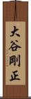 大谷剛正 Scroll
