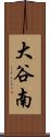 大谷南 Scroll