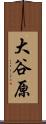 大谷原 Scroll