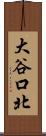 大谷口北 Scroll