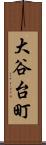 大谷台町 Scroll