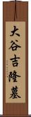 大谷吉隆墓 Scroll