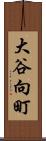 大谷向町 Scroll