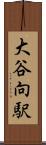 大谷向駅 Scroll