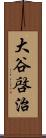 大谷啓治 Scroll