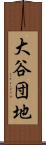 大谷団地 Scroll