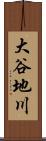 大谷地川 Scroll