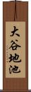 大谷地池 Scroll