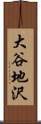 大谷地沢 Scroll