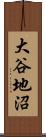 大谷地沼 Scroll