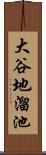 大谷地溜池 Scroll