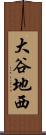 大谷地西 Scroll