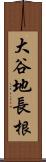 大谷地長根 Scroll