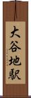 大谷地駅 Scroll