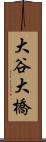 大谷大橋 Scroll