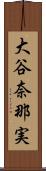 大谷奈那実 Scroll