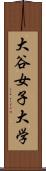 大谷女子大学 Scroll