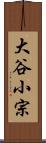 大谷小宗 Scroll