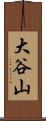 大谷山 Scroll