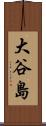 大谷島 Scroll