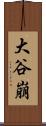 大谷崩 Scroll