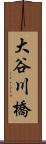 大谷川橋 Scroll