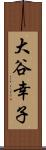 大谷幸子 Scroll
