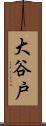 大谷戸 Scroll