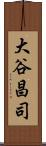 大谷昌司 Scroll