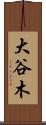 大谷木 Scroll