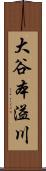 大谷本溢川 Scroll