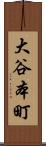 大谷本町 Scroll